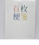 コクヨ（KOKUYO）　百枚便箋　ヒ－378