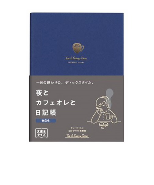 ダイゴー　夜とカフェオレと日記帳　A6　R2290　夜空色