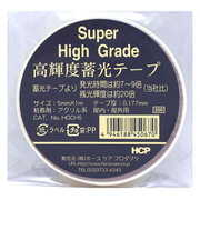 HCP　高輝度蓄光テープ　5mm×1m　HGCH5
