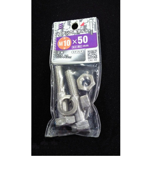 八幡ねじ　ステンレス　6角ボルト　M10×50mm　P1．5