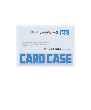 ライオン事務器　カードケース　ハード　B8