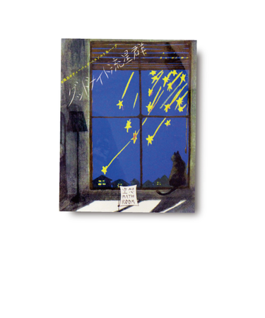 チャーリー　空想バスルーム　グッドナイト流星群