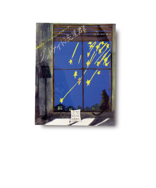 チャーリー　空想バスルーム　グッドナイト流星群