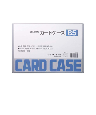 ライオン事務器　カードケース　ハード　B5