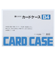 ライオン事務器　カードケース　ハード　B4