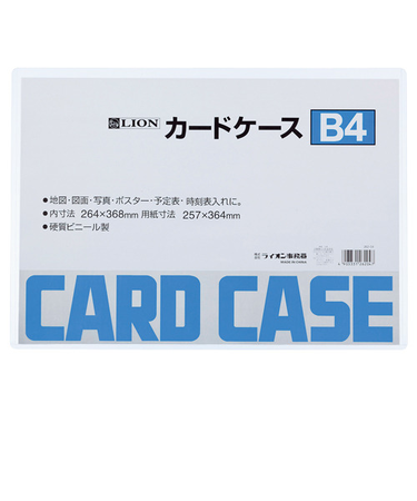 ライオン事務器　カードケース　ハード　B4