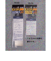 ピラニアツール　鋸替刃165mm　PB-6B