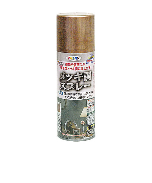 アサヒ　メッキ調スプレー　銅色