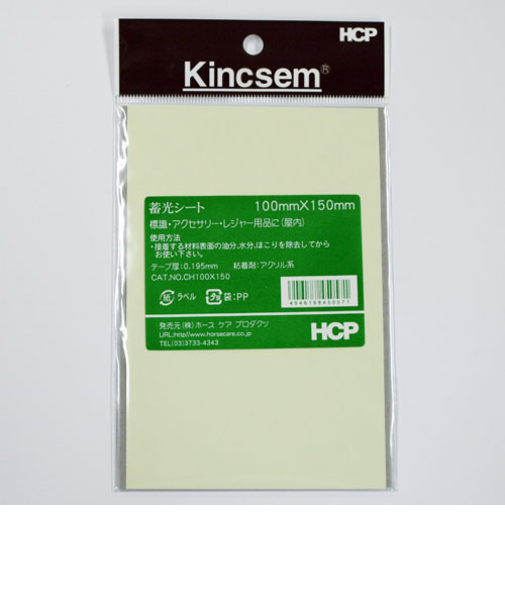 HCP　蓄光シート　100mm×150mm