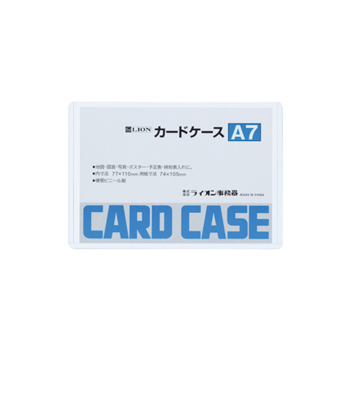 ライオン事務器　カードケース　ハード　A7