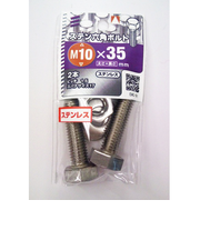 八幡ねじ　ステンレス　6角ボルト　M10×35mm　P1．5
