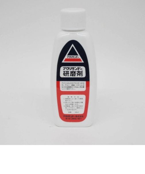 アクリサンデー　研磨剤100cc