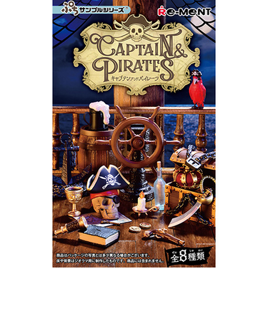 リーメント　ぷちサンプル　CAPTAIN＆PIRATES