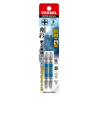ベッセル（VESSEL）　両頭　剛彩ビット　+3×65　2本　GS143065