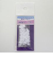 スノードームパウダー　雪結晶型