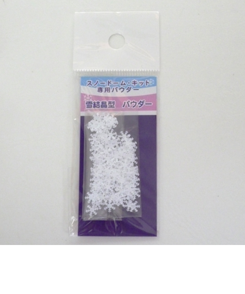 スノードームパウダー　雪結晶型