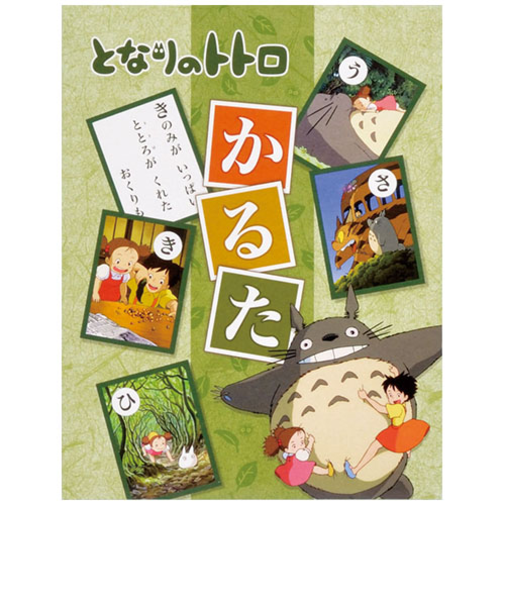 エンスカイ　となりのトトロ　かるた