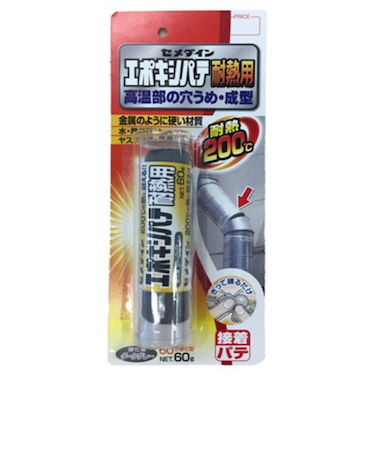 セメダイン　エポキシパテ耐熱用　HC－009　60g