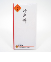 マルアイ　万円袋　御車料　ノ－107