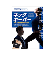 メディエイド スタイルケア ネックキーパー フリー
