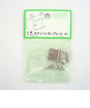 モリギン　ハンガープレート　小　SP‐17