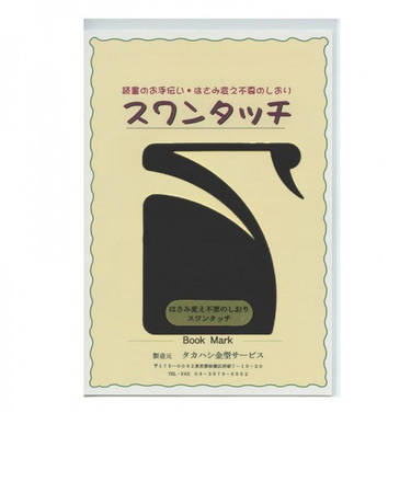 タカハシ　スワンタッチ　ブラック