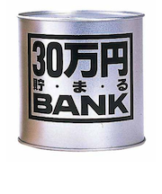 トイボックス　30万円貯まるバンク　シルバー