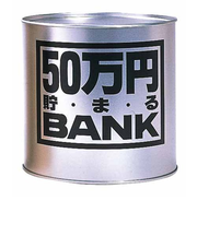 トイボックス 50万円貯まるバンク シルバー