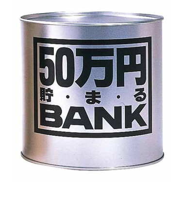 トイボックス　50万円貯まるバンク　シルバー