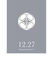 草紙堂　花結びメッセージカード　12月27日