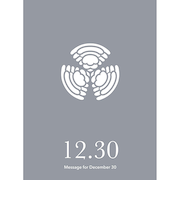 草紙堂　花結びメッセージカード　12月30日