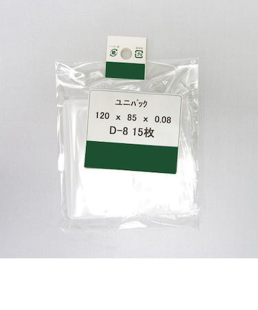 ユニパック小分け　D－8　15枚