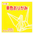 トーヨー　単色おりがみ　15cm　064110　き　100枚入