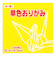 トーヨー　単色おりがみ　15cm　064110　き　100枚入