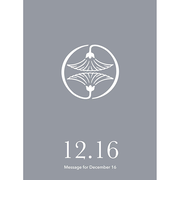 草紙堂　花結びメッセージカード　12月16日