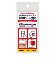 フロンティア　ゆうパケットポスト発送用シール　20枚入