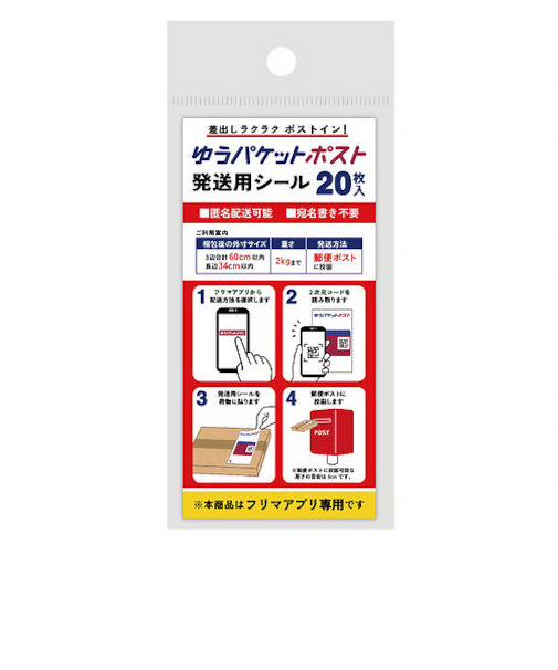 フロンティア　ゆうパケットポスト発送用シール　20枚入