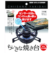 アルファックス　温度センサー付きガスコンロ用　ちいさな焼き台