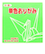 トーヨー　単色おりがみ　15cm　064115　きみどり　100枚入