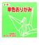 トーヨー　単色おりがみ　15cm　064115　きみどり　100枚入