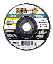 ヤナセ　塗装一掃　細目