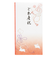 マルアイ　抗菌和紙祝儀　多当　ご出産祝　PノG－197