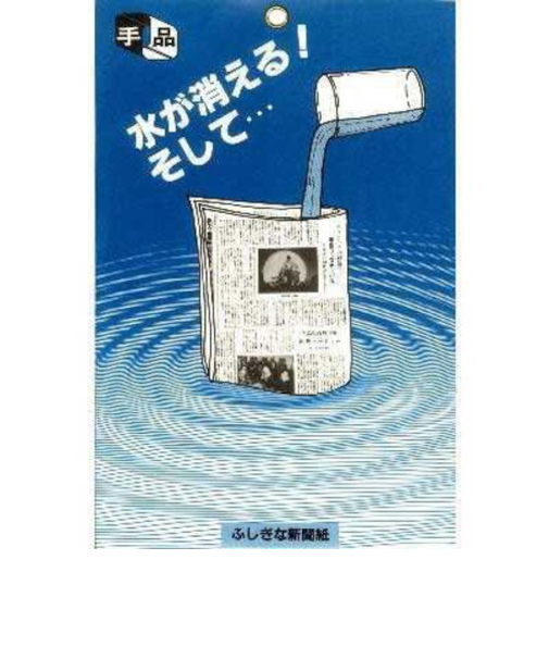 テンヨー　不思議な新聞紙