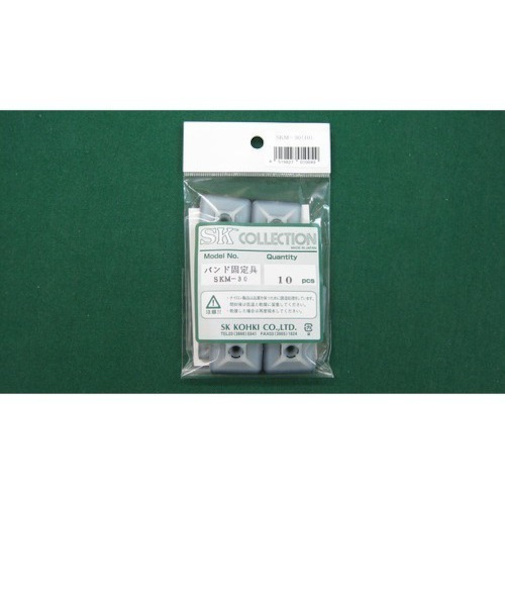 SK　固定具　SKM－30　10個入