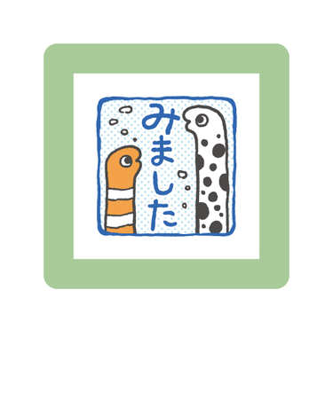 こどものかお　ミニポンスタンプ　0550－020　みました　チンアナゴ
