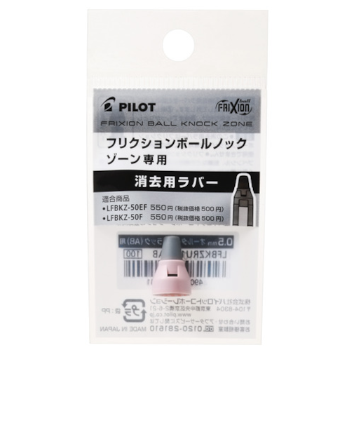 パイロット（PILOT）　フリクションボールノックゾーン0.5mm用　消去用ラバー　LFBKZRU10-5FP　ファーストライトピンク