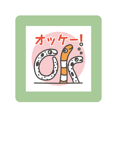 こどものかお　ミニポンスタンプ　0550－021　オッケー!　チンアナゴ