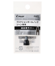 パイロット（PILOT）　フリクションボールノックゾーン0.5mm用　消去用ラバー　LFBKZRU10-5AB　オールタイムブラック