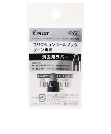 パイロット（PILOT）　フリクションボールノックゾーン0.5mm用　消去用ラバー　LFBKZRU10-5AB　オールタイムブラック