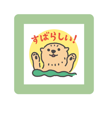 こどものかお　ミニポンスタンプ　0550－023　すばらしい!　ラッコ